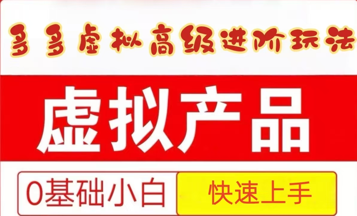 25拼多多虚拟资料高级进阶玩法，小白也能快速上手，保姆级教程-徐小晨博客