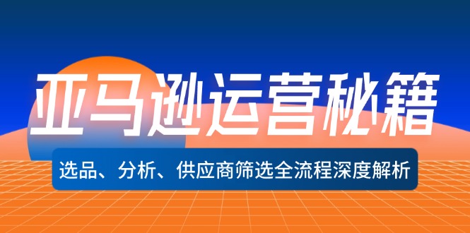 亚马逊运营秘籍：选品、分析、供应商筛选全流程深度解析（无水印）-徐小晨博客