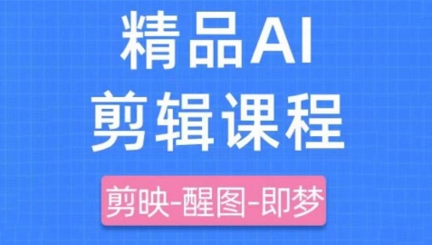 剪映+即梦AI短视频实战课，快速成为内容创作高手-徐小晨博客