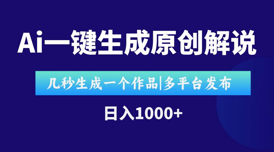 AI一键生成原创影视解说视频，仅用十秒即可完成完整视频，多平台发布，…-徐小晨博客
