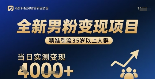 全新男粉变现项目，精准引流35岁以上人群，当日实测变现1k+-徐小晨博客