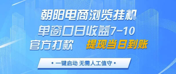 朝阳电商浏览挂G，单窗口日收益7-10，官方打款，单日提现到账，支持手机电脑【揭秘】-徐小晨博客