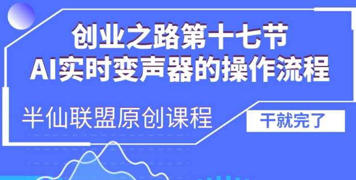 创业之路之AI实时变声器操作流程【揭秘】-徐小晨博客
