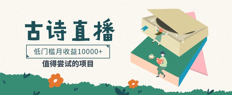 低门槛易操作的项目， 通过古诗朗诵直播赚取佣金，低门槛月收益万元【视频教程】-徐小晨博客