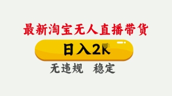 4月最新淘宝无人直播带货，日入数张，不违规不封号，独家技术，操作简单【揭秘】-徐小晨博客