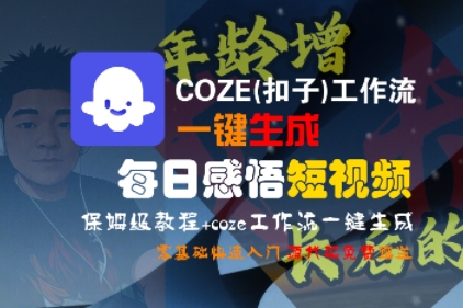 COZE(扣子)工作流一键生成每日感悟短视频，保姆级教程，零基础快速入门-徐小晨博客