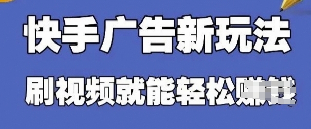 快手看广告项目，零门槛操作简单，单机日入30-50可批量放-徐小晨博客