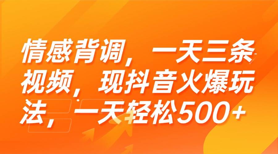 情感背调，一天三条视频，现抖音火爆玩法，一天轻松500+-徐小晨博客