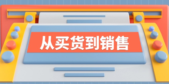 《从买货到销售》系列课，全方位提升你的时尚行业竞争力-徐小晨博客