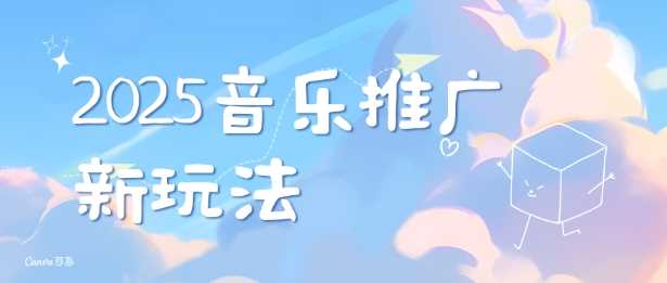 2025新版音乐推广赛道最新玩法，打造出自己的账号风格-徐小晨博客
