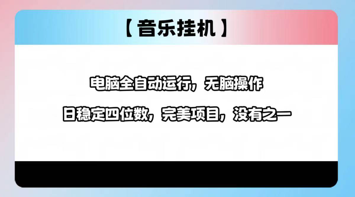 2025最新玩法，音乐挂机，电脑挂机无需手动，轻松1000+-徐小晨博客