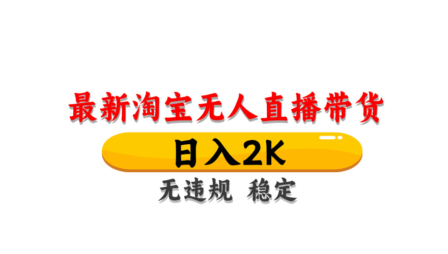 淘宝无人直播带货，日入2K，独家技术，无违规无封号，长期稳定，操作简单【揭秘】-徐小晨博客