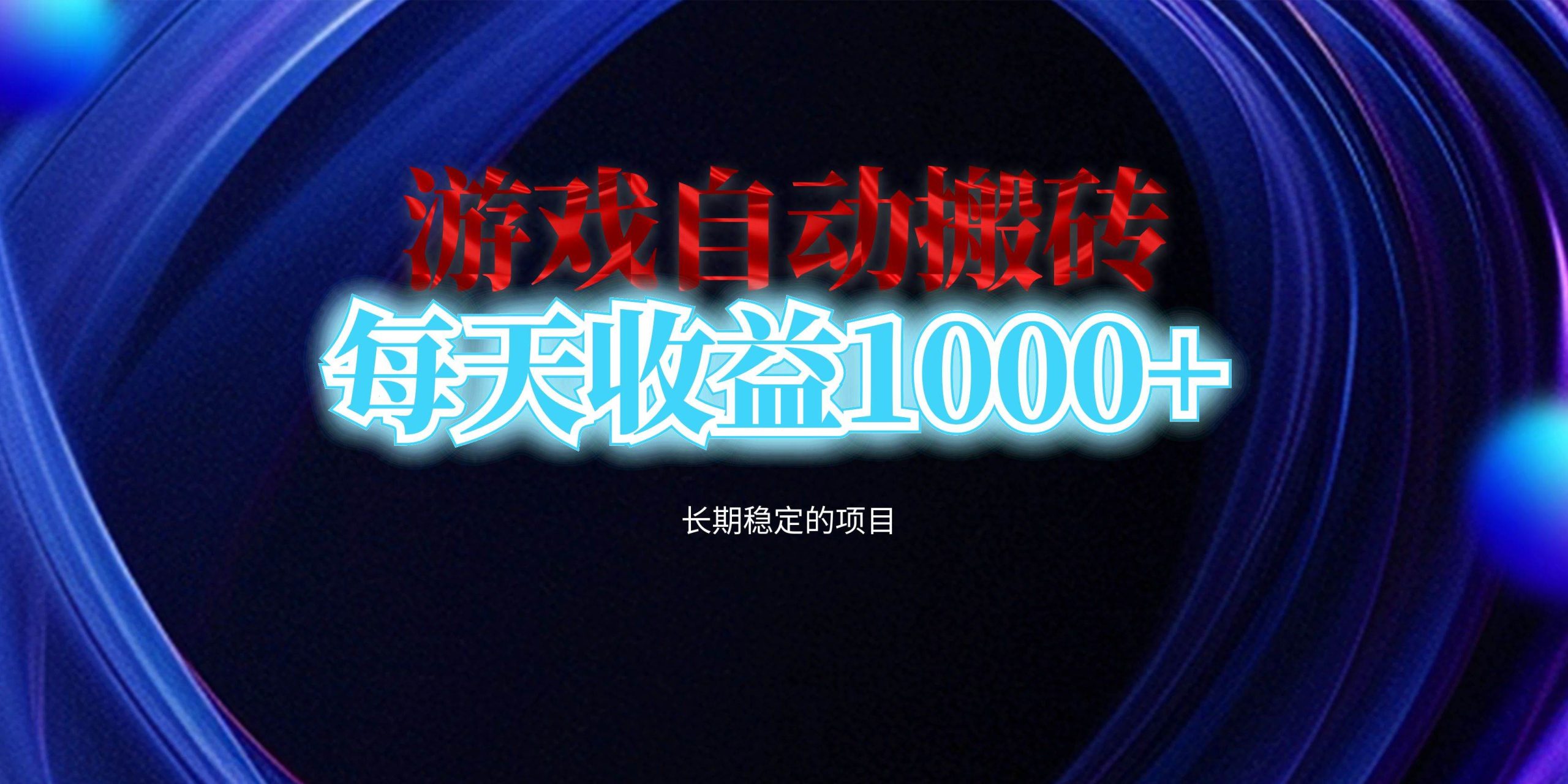 电脑游戏自动搬砖，每天收益1000+ 长期稳定的项目-徐小晨博客