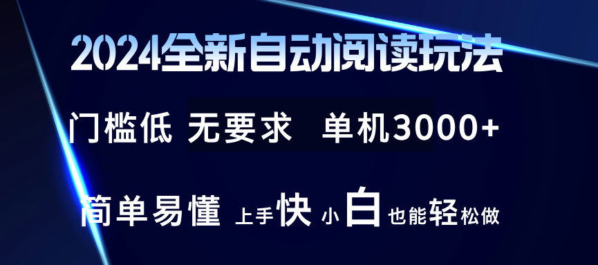 2024全新自动阅读玩法 全新技术 全新玩法 单机3000+ 小白也能玩的转 也…-徐小晨博客