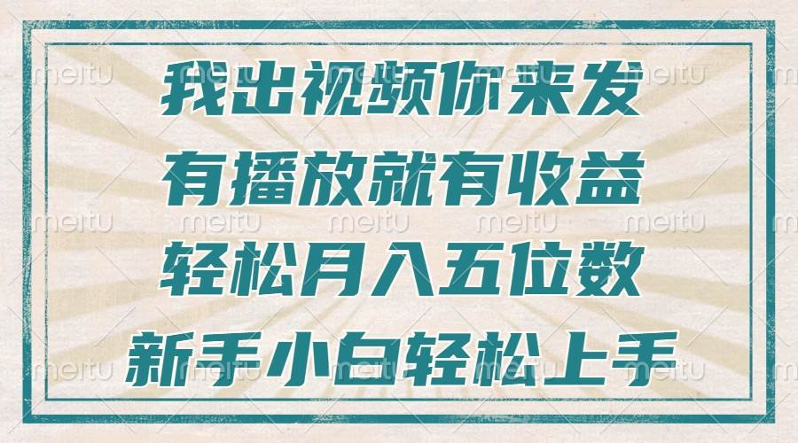 不剪辑不直播不露脸，有播放就有收益，轻松月入五位数，新手小白轻松上手-徐小晨博客