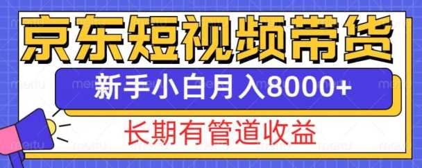 京东短视频带货新玩法，长期管道收益，新手也能月入8000+-徐小晨博客