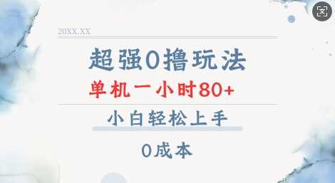 超强0撸玩法 录录数据 单机 一小时轻松80+ 小白轻松上手 简单0成本【仅揭秘】-徐小晨博客