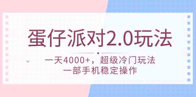 蛋仔派对 2.0玩法，一天4000+，超级冷门玩法，一部手机稳定操作-徐小晨博客