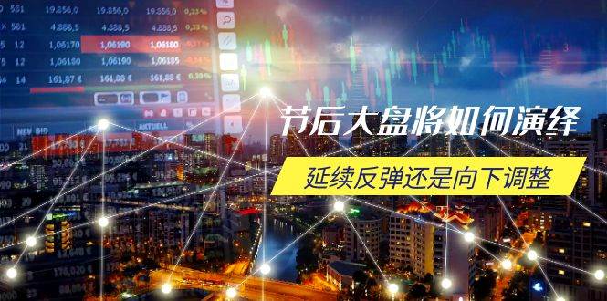 节后大盘将如何演绎，延续反弹还是向下调整，关键时间点和空间位待解-徐小晨博客