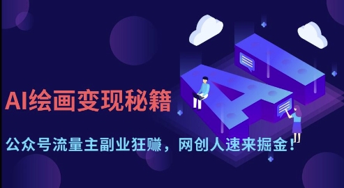 AI绘画变现秘籍：公众号流量主副业狂挣，网创人速来掘金【揭秘】-徐小晨博客