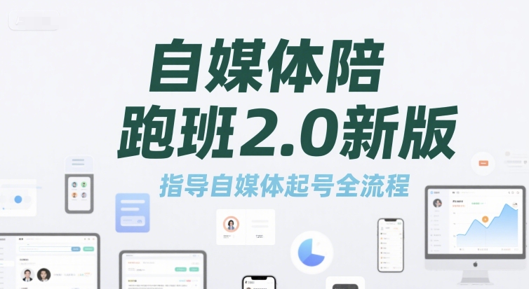 自媒体陪跑班2.0新版，指导自媒体起号全流程-徐小晨博客
