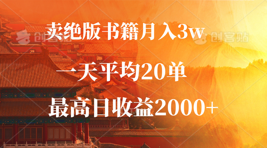 卖绝版书籍月入3W+，一单99，一天平均20单，最高收益日入2000+-徐小晨博客