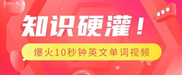 知识硬灌，1分钟教会你，利用AI制作爆火10秒钟记一个英文单词视频-徐小晨博客