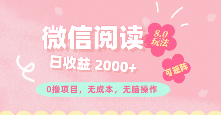 微信阅读8.0玩法！！0撸，没有任何成本有手就行可矩阵，一小时入200+-徐小晨博客