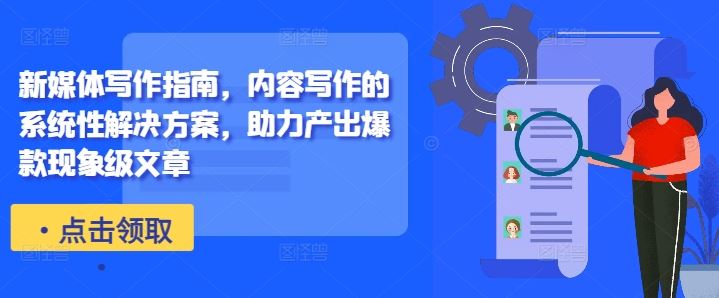 新媒体写作指南，内容写作的系统性解决方案，助力产出爆款现象级文章-徐小晨博客