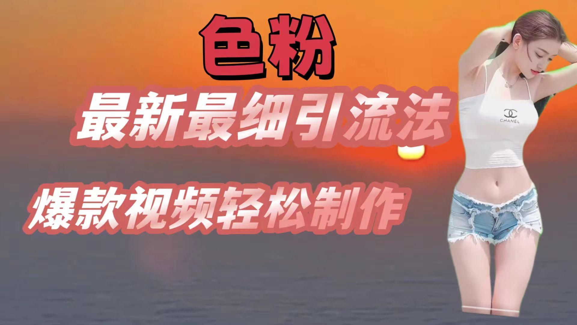 色粉最新最细引流法，七天螺旋起号法，爆款视频轻松制作-徐小晨博客