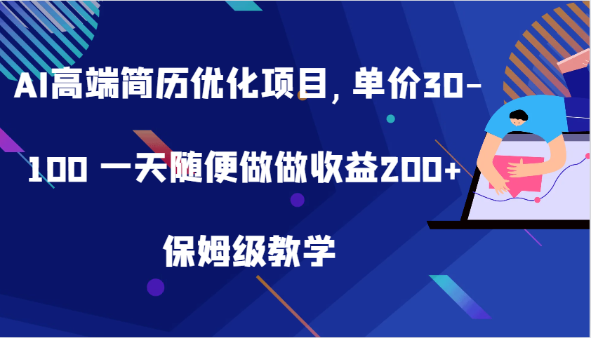 AI高端简历优化项目,单价30-100 一天随便做做收益200+ 保姆级教学-徐小晨博客