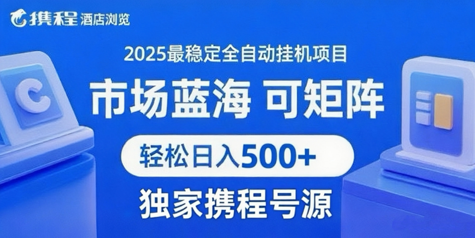 携程浏览全自动挂机项目 附号源稳定可矩阵 轻松日入500+-徐小晨博客