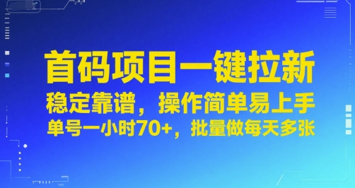 首码项目一键拉新，稳定靠谱，操作简单易上手，单号一小时70+，批量做每天多张【揭秘】-徐小晨博客