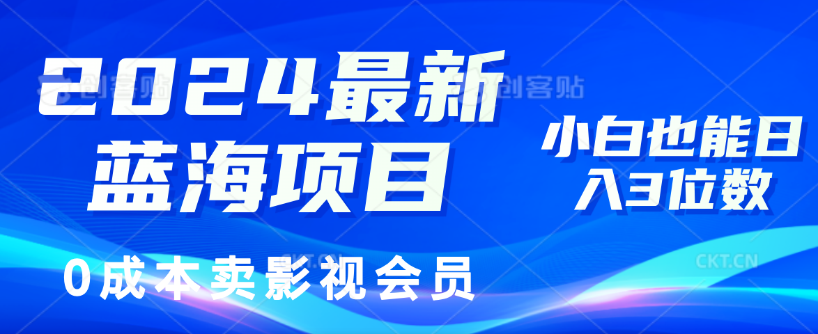 2024最新蓝海项目，0成本卖影视会员，小白也能日入3位数-徐小晨博客
