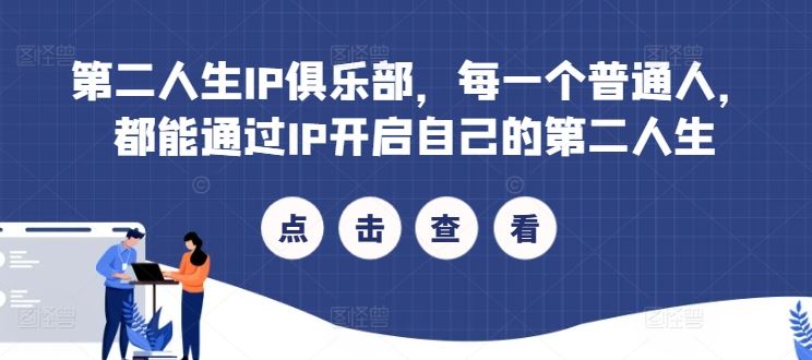 第二人生IP俱乐部，每一个普通人，都能通过IP开启自己的第二人生-徐小晨博客