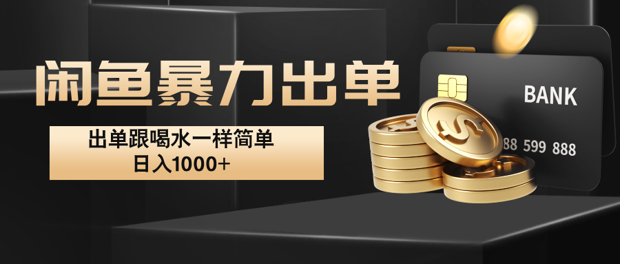 闲鱼暴力出单，出单跟喝水一样简单，日入1000+-徐小晨博客