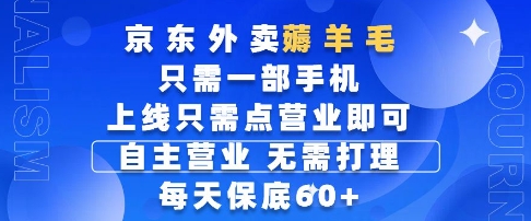京东外卖薅羊毛，只需一部手机随时随地皆可操作，每天上线只需动动手指点营业即可，每天60+【揭秘】-徐小晨博客