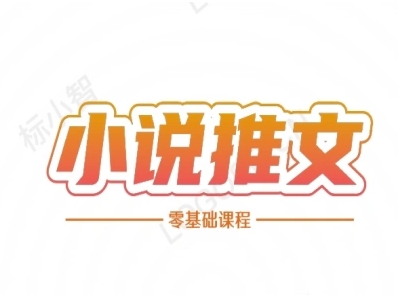 小说推文全流程课程-小说推文零基础教程-徐小晨博客