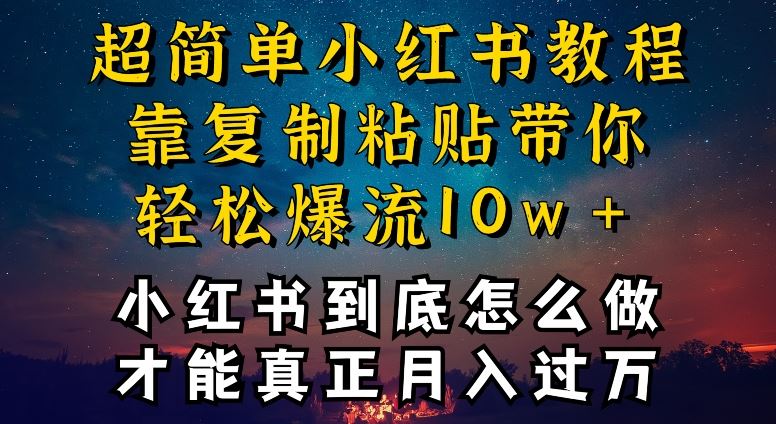 小红书博主到底怎么做，才能复制粘贴不封号，还能爆流引流疯狂变现，全是干货【揭秘】-徐小晨博客