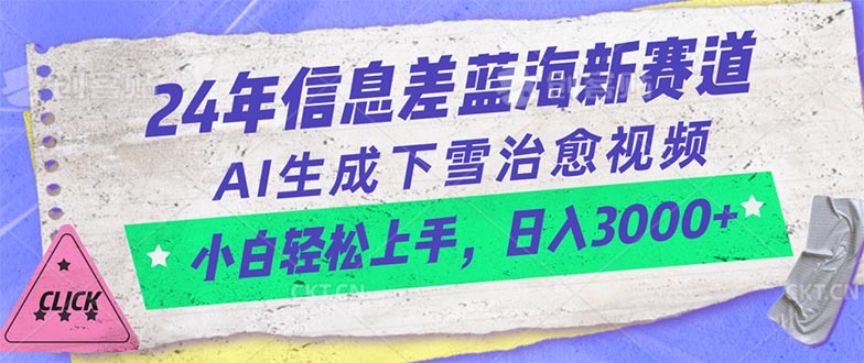 24年信息差蓝海新赛道，AI生成下雪治愈视频 小白轻松上手，日入3000+-徐小晨博客