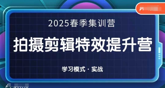2025春季拍剪全能集训营，拍摄剪辑特效提升营-徐小晨博客
