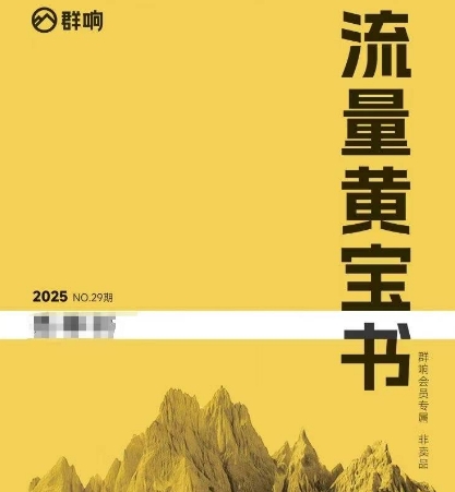 群响流量黄宝书25-29期，群响内部私享资料非卖品-徐小晨博客