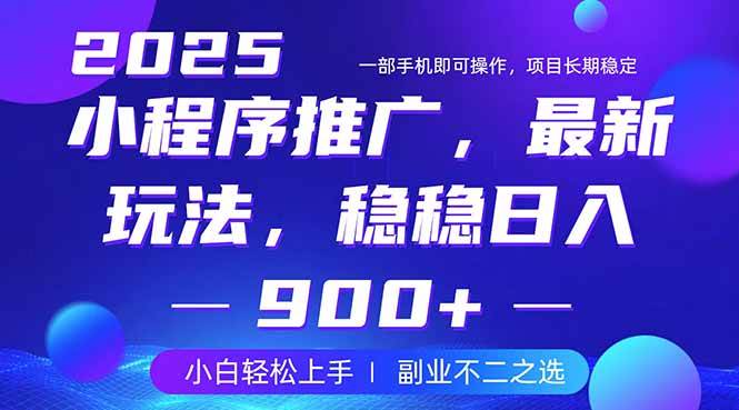 25年小程序掘金最新玩法，稳稳日入900+，副业兼职的不二之选-徐小晨博客