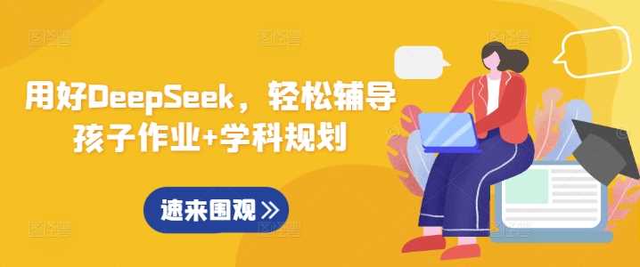 用好DeepSeek，轻松辅导孩子作业+学科规划-徐小晨博客