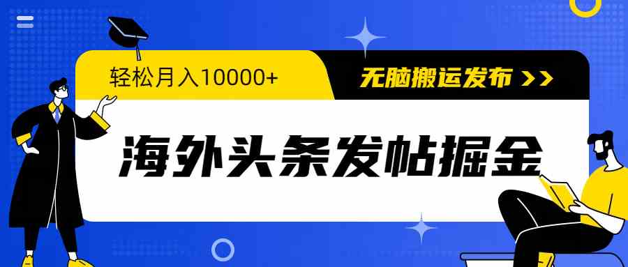 海外头条发帖掘金，轻松月入10000+，无脑搬运发布，新手小白无门槛-徐小晨博客