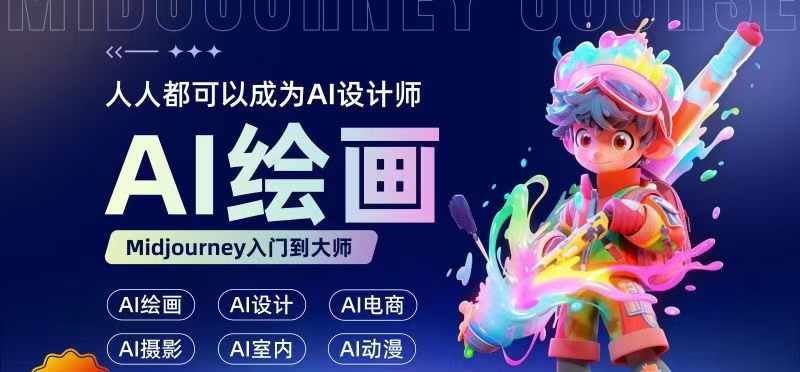 人人都要学的AI绘画设计，零基础教学，无需任何设计背景，轻松晋升AI设计师-徐小晨博客