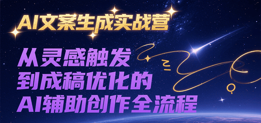 AI文案生成实战营，从灵感触发到成稿优化的AI辅助创作全流程-徐小晨博客
