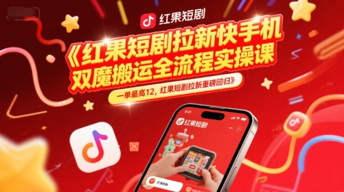 红果短剧拉新快手手机双魔法搬运全流程实操课，一单最高12，红果短剧拉新重磅回归-徐小晨博客