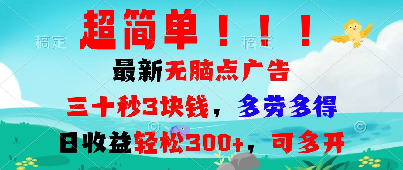 超简单最新无脑点广告项目，三十秒3块钱，多劳多得，日收益轻松300+，…-徐小晨博客