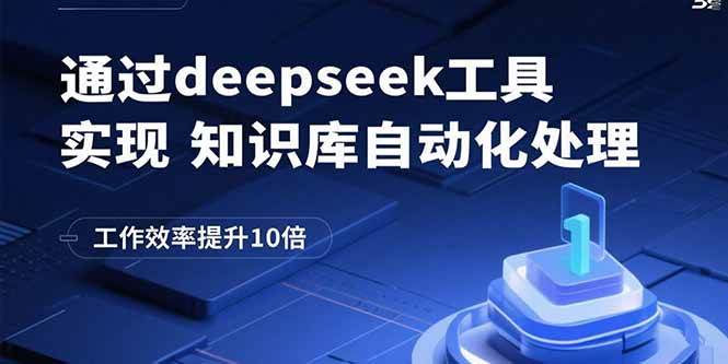 通过deepseek工具实现知识库自动化处理，工作效率提升10倍-徐小晨博客